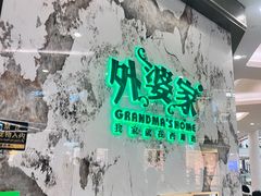 -外婆家(西红门荟聚购物中心店)