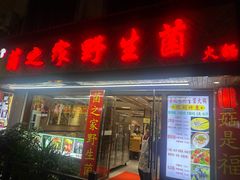-菌之家·专业纯野生菌火锅·特色炒菌