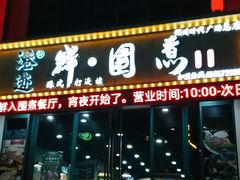 门面-港迹·鲜围煮海鲜火锅(湖州时代广场店)