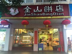 门面-金山饼店(登山大道店)