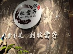 -牧雲子·臻选云南菜 .商务宴请(泰然大厦店)