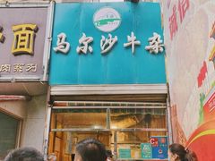 门面-马尔沙牛杂(海一大厦店)