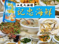 -记忠海鲜