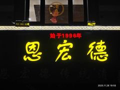 -恩宏德餐馆(平山道店)