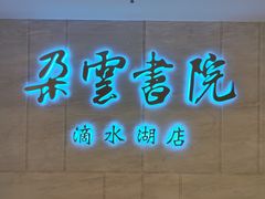 -朵云书院(滴水湖店)