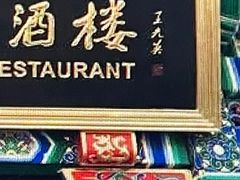 门面-眉州东坡(团结湖店)