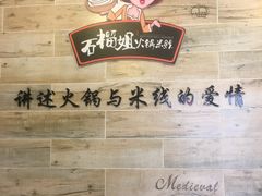 -石榴姐•山城小馆(创始店)
