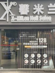 -馨米兰美甲美睫