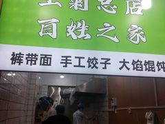 -王菊美食街·王菊面馆(总店)