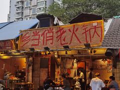 -乡当俏老火锅