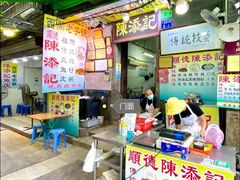-陈添記·祖傳爽鱼皮·西关老字号(广州首店)
