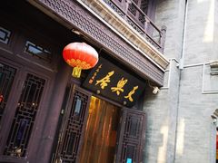 门面-天兴居(鲜鱼口街店)