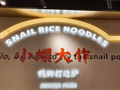 -小螺大作·螺蛳粉火锅(林和西店)