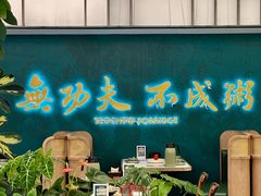 -南拳十三姨·潮汕砂锅粥·粤菜(西单大悦城店)