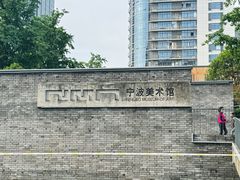 -宁波美术馆