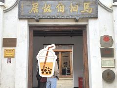 -马相伯故居