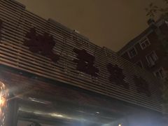 门面-平山城鑫烧烤(建国楼店)