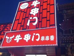 -牛串门串串香(东直门簋街总店)