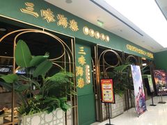 门面-三克火锅影院(来福士店)