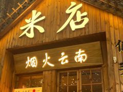-米店·云南菜(南门店)