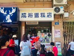 门面-成裕雪糕店(士多店)
