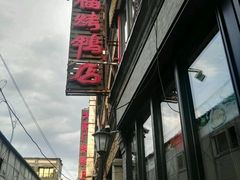 -四季民福烤鸭店(前门廊房二条店)