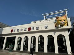 -何适山庄·团餐住宿(水长城P2停车场店)