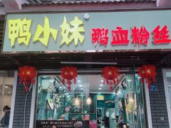 门面-鸭小妹鸭血粉丝(老门东店)