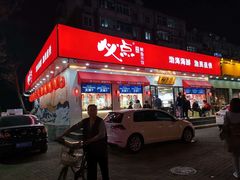 门面-必点海鲜·鲅鱼水饺(鞍山西道店)