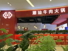 -好想牛·鲜切自助牛肉火锅(七堡花园城店)
