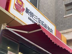 门面-新侨三宝乐面包店(崇文门店)