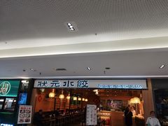 门面-状元水饺(成都SM广场店)
