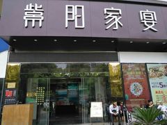 门面-紫阳家宴(源深店)