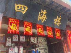 -四海楼(如皋定慧禅寺店)
