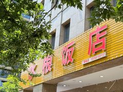 -水根饭店