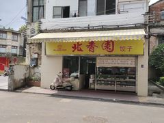 -北香园饺子馆(锦华路店)