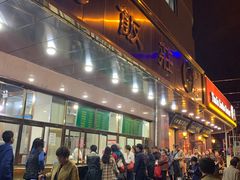 门面-来顺成饭庄