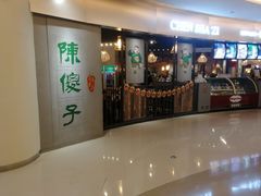 门面-陈傻子餐厅(世纪都会店)
