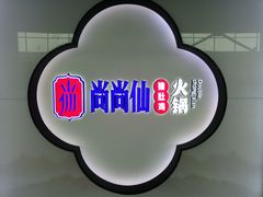 -尚尚仙·酸汤猪手·猪肚鸡火锅(华联万柳购物中心店)