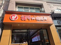 -福瑞记老孙头biangbiang面(新生路店)