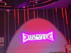 -星聚会KTV(上海松江万达店)