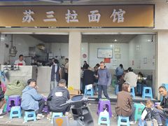 -苏三拉面馆