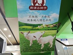 -小辫子羊肉面馆(周东店)
