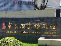 -景德镇中国陶瓷博物馆