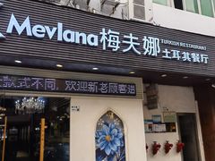 门面-Mevlana梅夫娜土耳其餐厅·清真