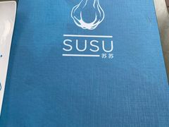 -SUSU·苏苏(四合院创始店)