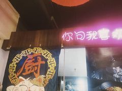 -我的面 川味Bistro(后沙峪店)