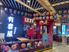 门面-有喜屋·日料·居酒屋(旭辉广场店)