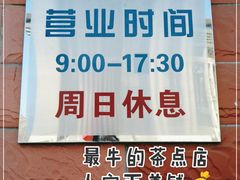 -中关村茶点