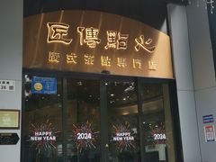 -匠传(沙嘴店)
